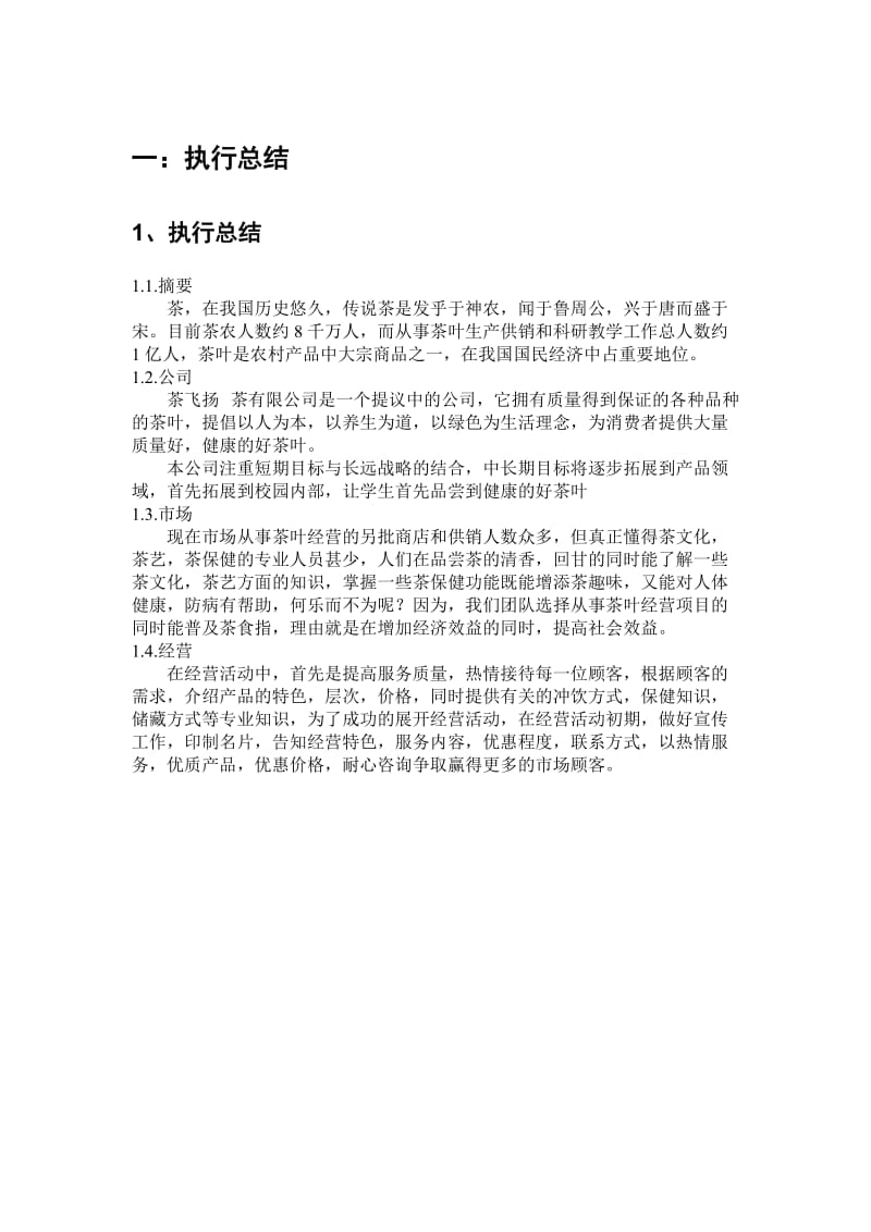 茶文化创业项目书.doc_第3页