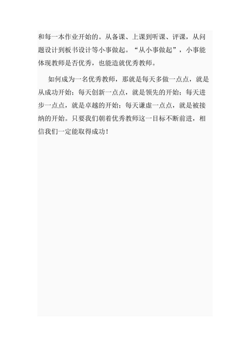 《做卓越的教师》读书心得.doc_第3页