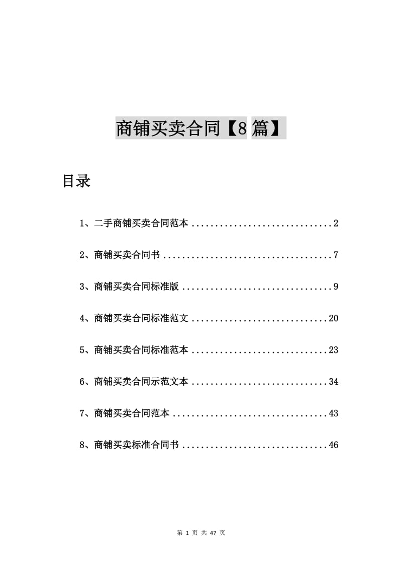 二手商铺买卖合同范本【8篇】_第1页