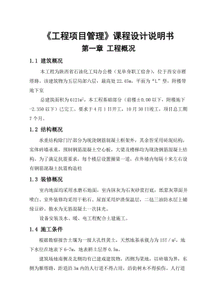 《工程項目管理》課程設計.doc