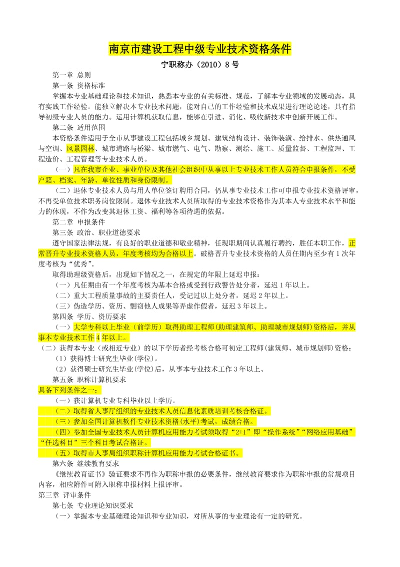 南京市建设工程中级专业技术资格条件.doc_第1页