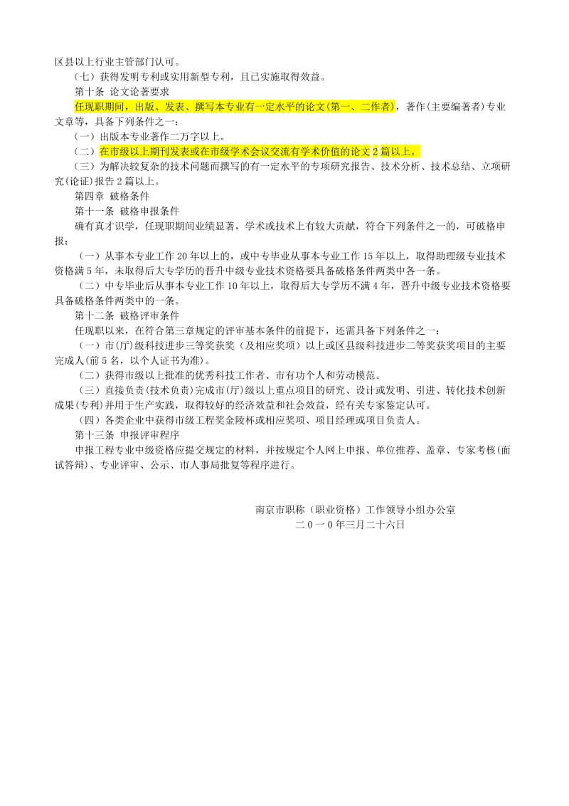 南京市建设工程中级专业技术资格条件.doc_第3页