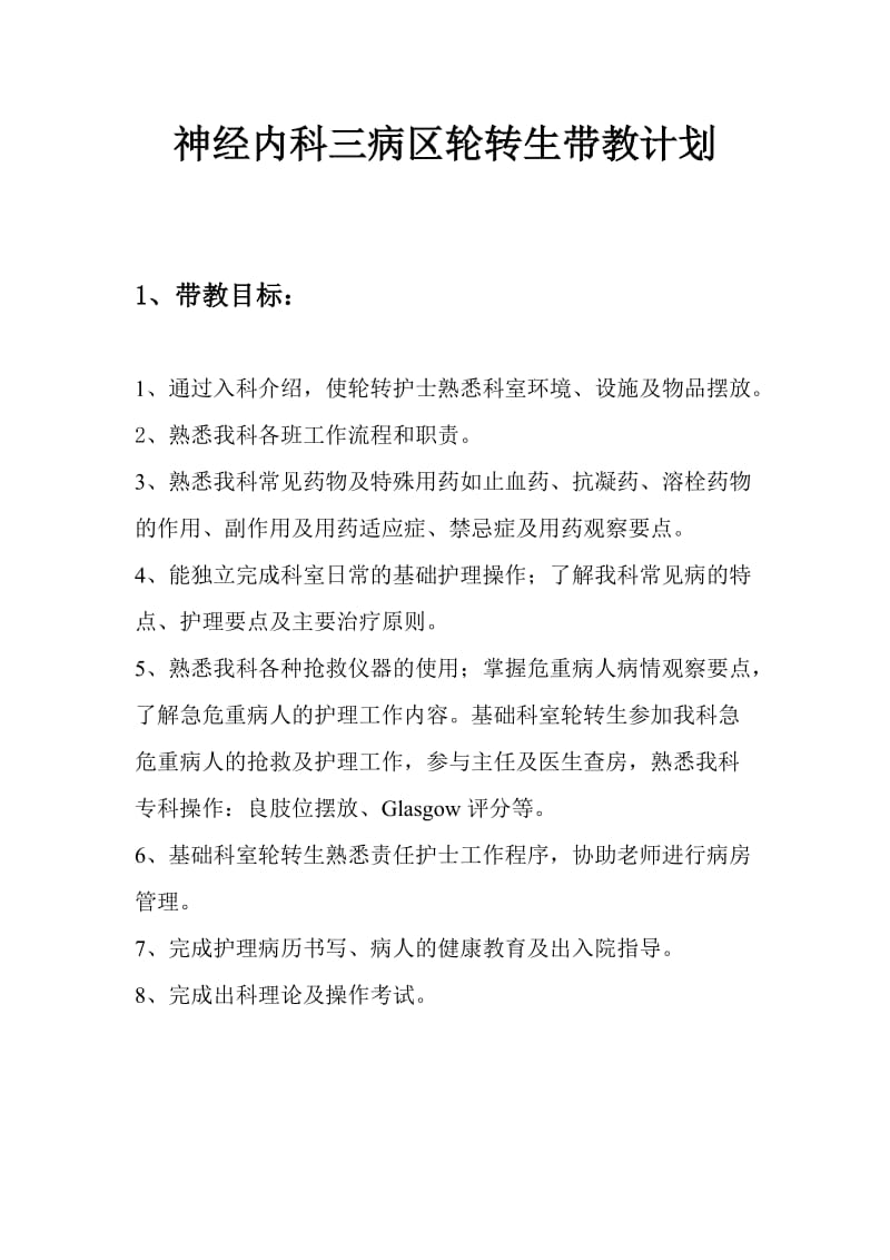 轮科护士带教计划.doc_第1页