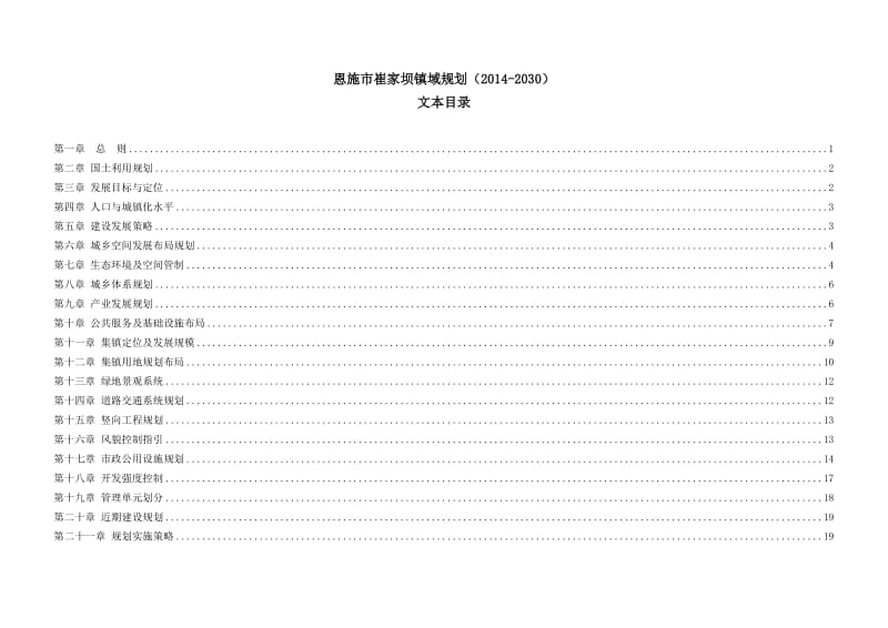 恩施市崔家坝镇域规划(2014-2030)文本(总体规划、总规).doc_第1页