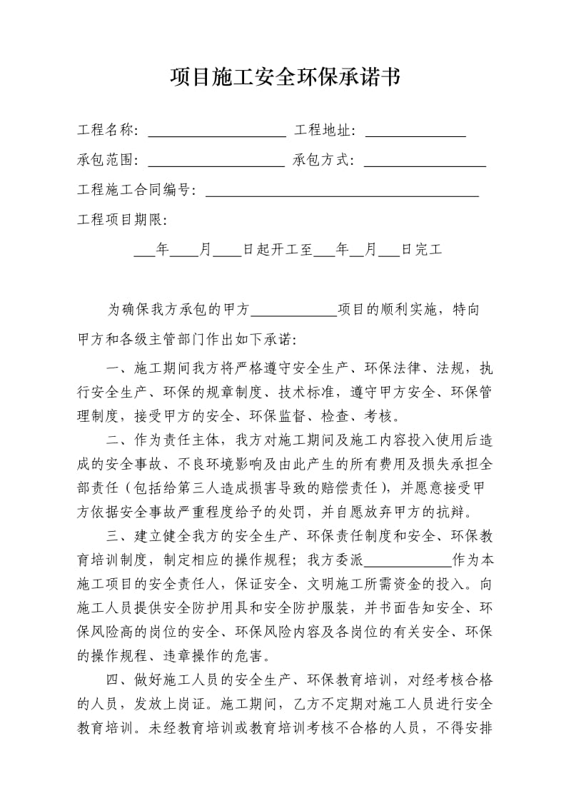 安全环保承诺书(项目施工).doc_第1页