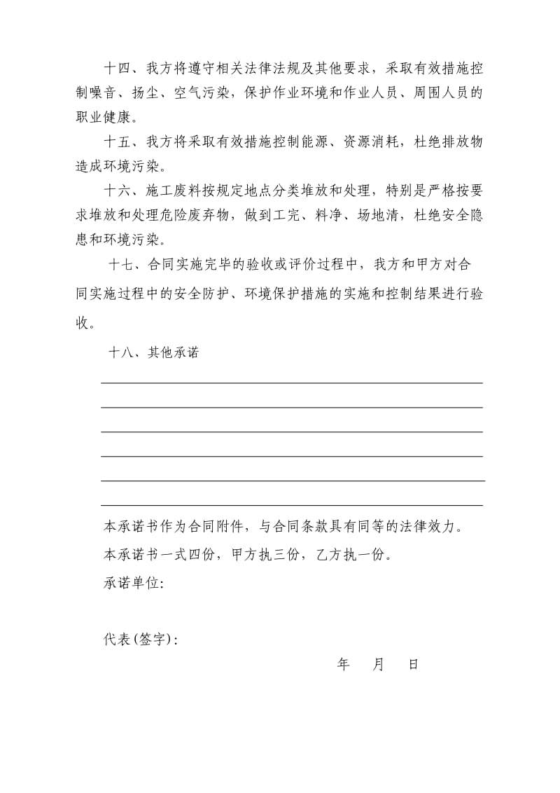 安全环保承诺书(项目施工).doc_第3页