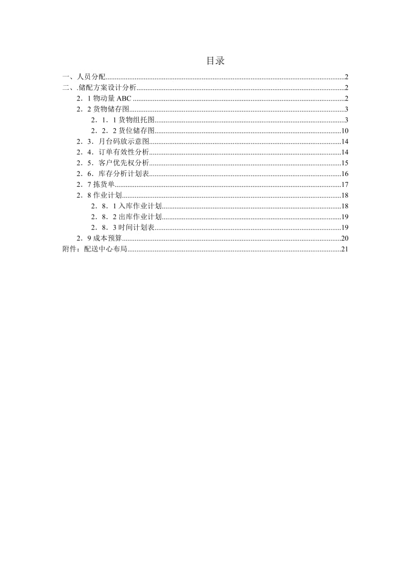 现代物流-储配作业优化方案设计.doc_第2页