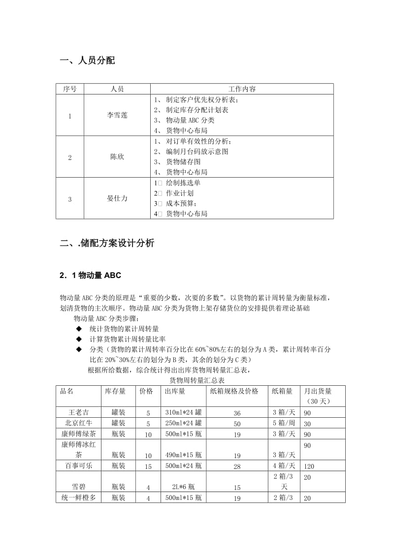 现代物流-储配作业优化方案设计.doc_第3页