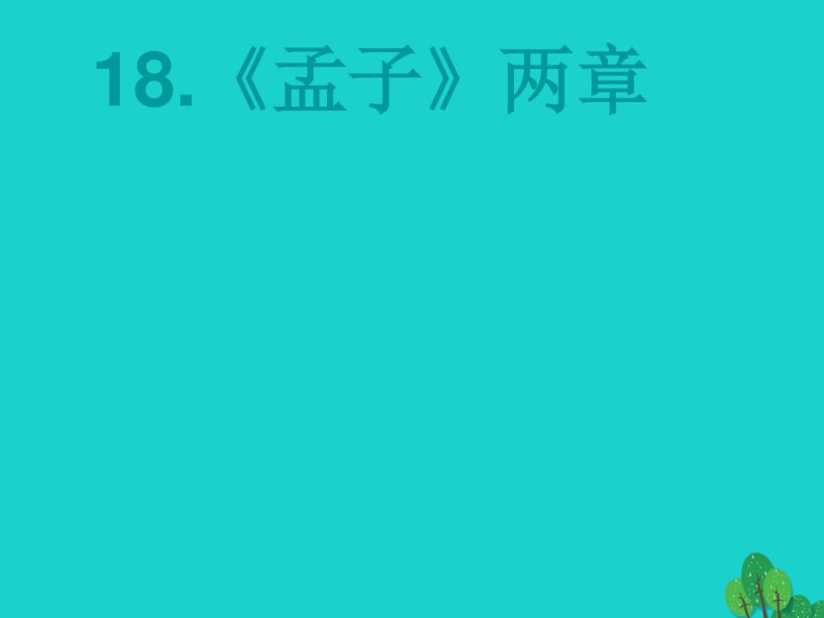 2016-2017學(xué)年九年級(jí)語(yǔ)文下冊(cè) 第五單元 18《孟子》兩章課件 （新版）新人教版.ppt_第1頁(yè)