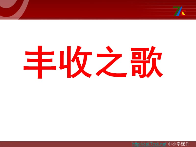 湘藝版音樂二上第2課《豐收之歌》ppt課件3.ppt_第1頁