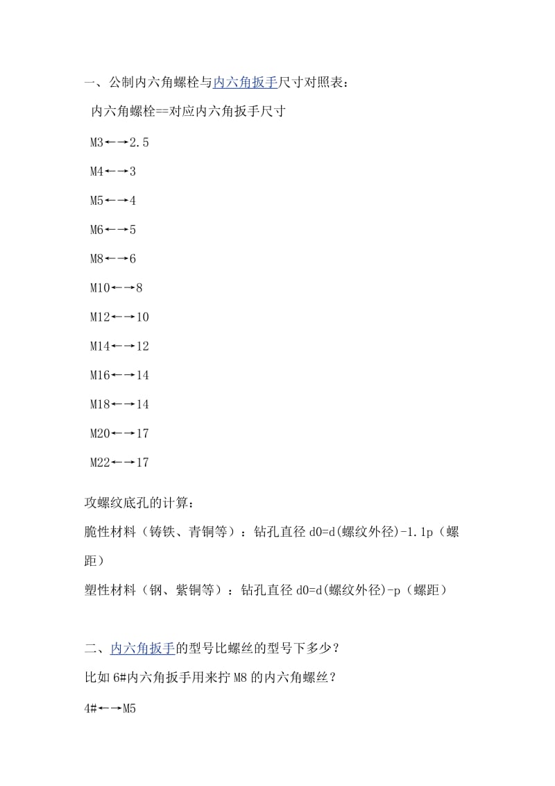 螺丝尺寸及扳手对照表.doc_第1页