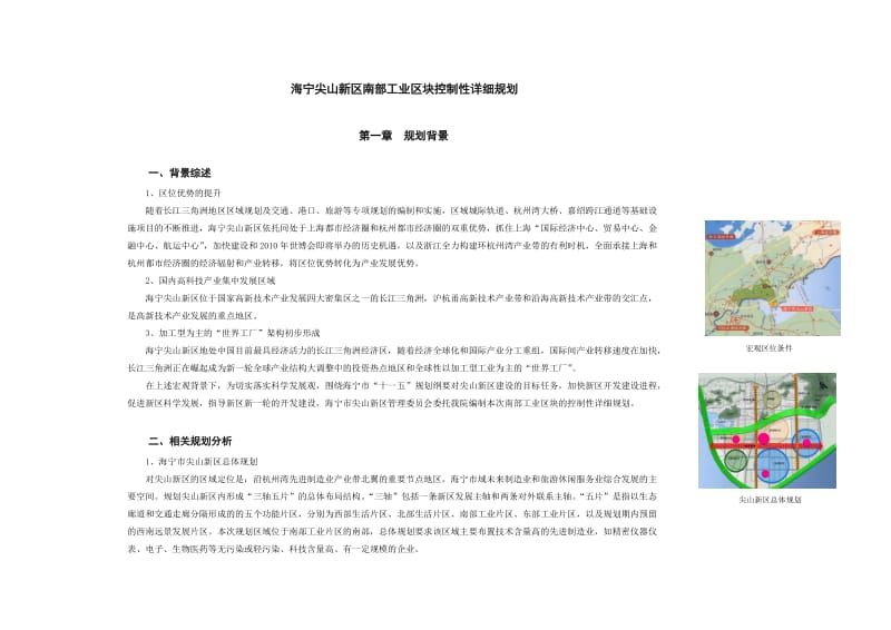 海宁尖山新区南部工业区块控制性详细规划.doc_第1页