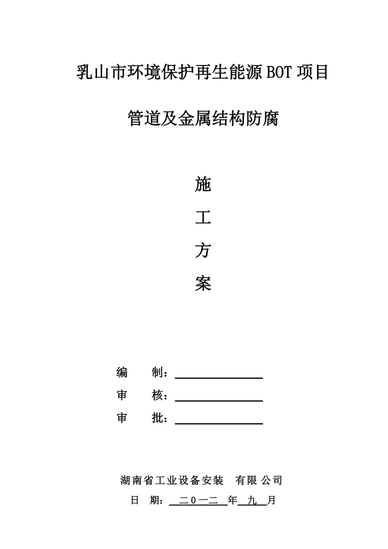 管道及金属结构防腐施工方案.doc_第1页