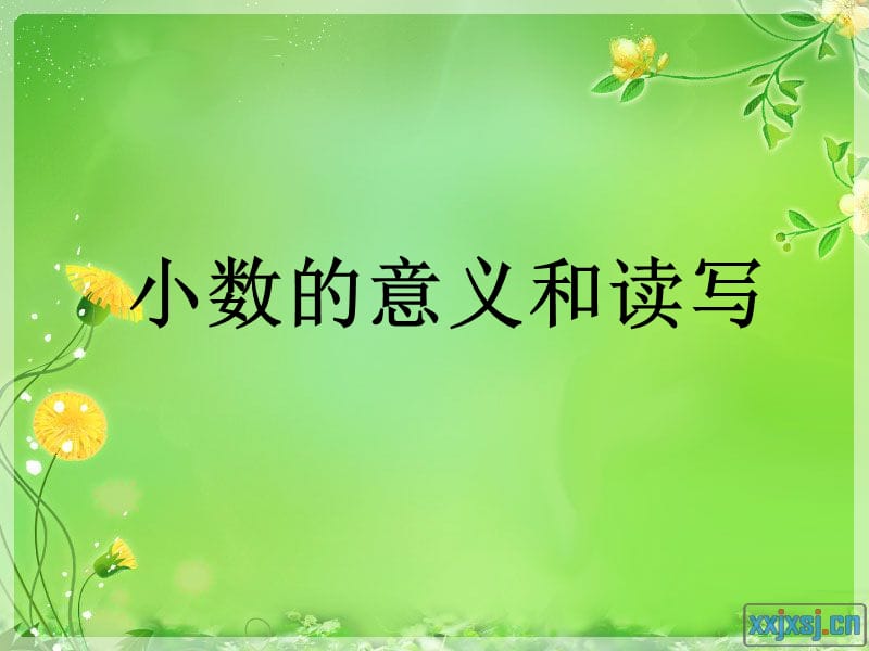 人教版數(shù)學(xué)四下《小數(shù)的意義和讀寫(xiě)法》ppt課件2.ppt_第1頁(yè)