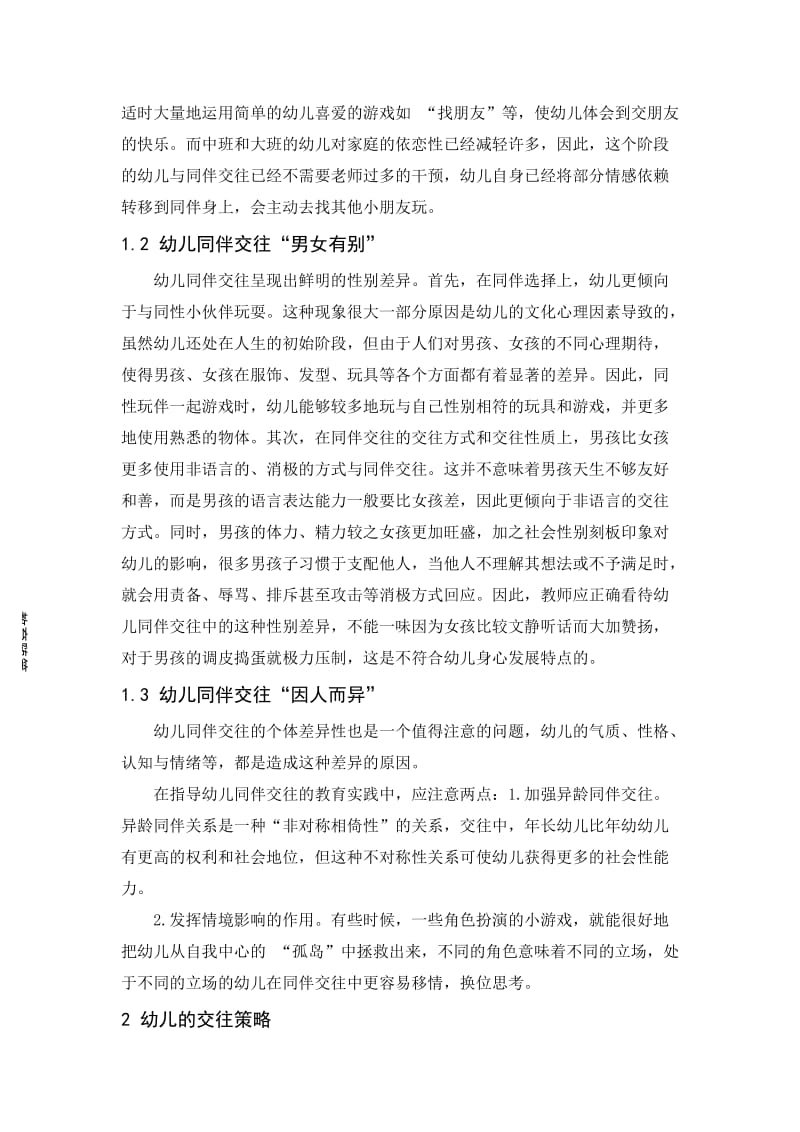 幼儿在班级中的交往情况的观察分析.doc_第2页