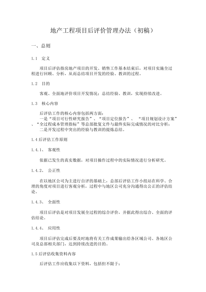 宝安地产项目后评估管理办法(修).doc_第1页