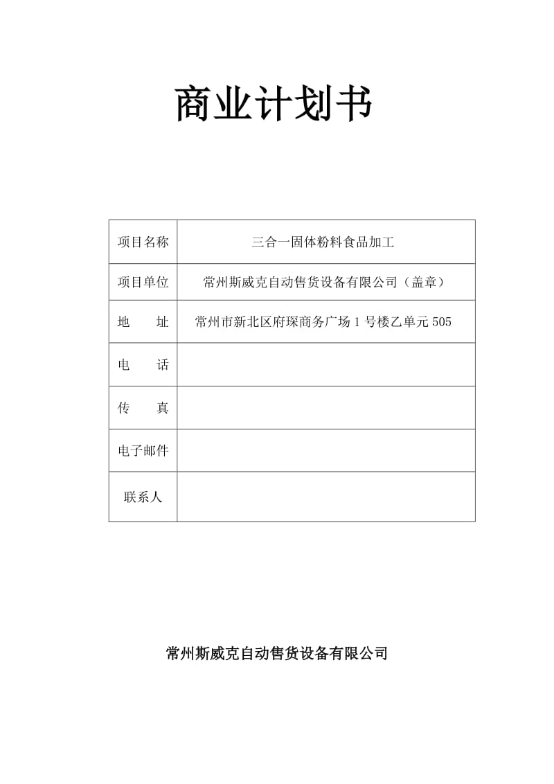 三合一固体粉料食品加工商业计划书.doc_第1页