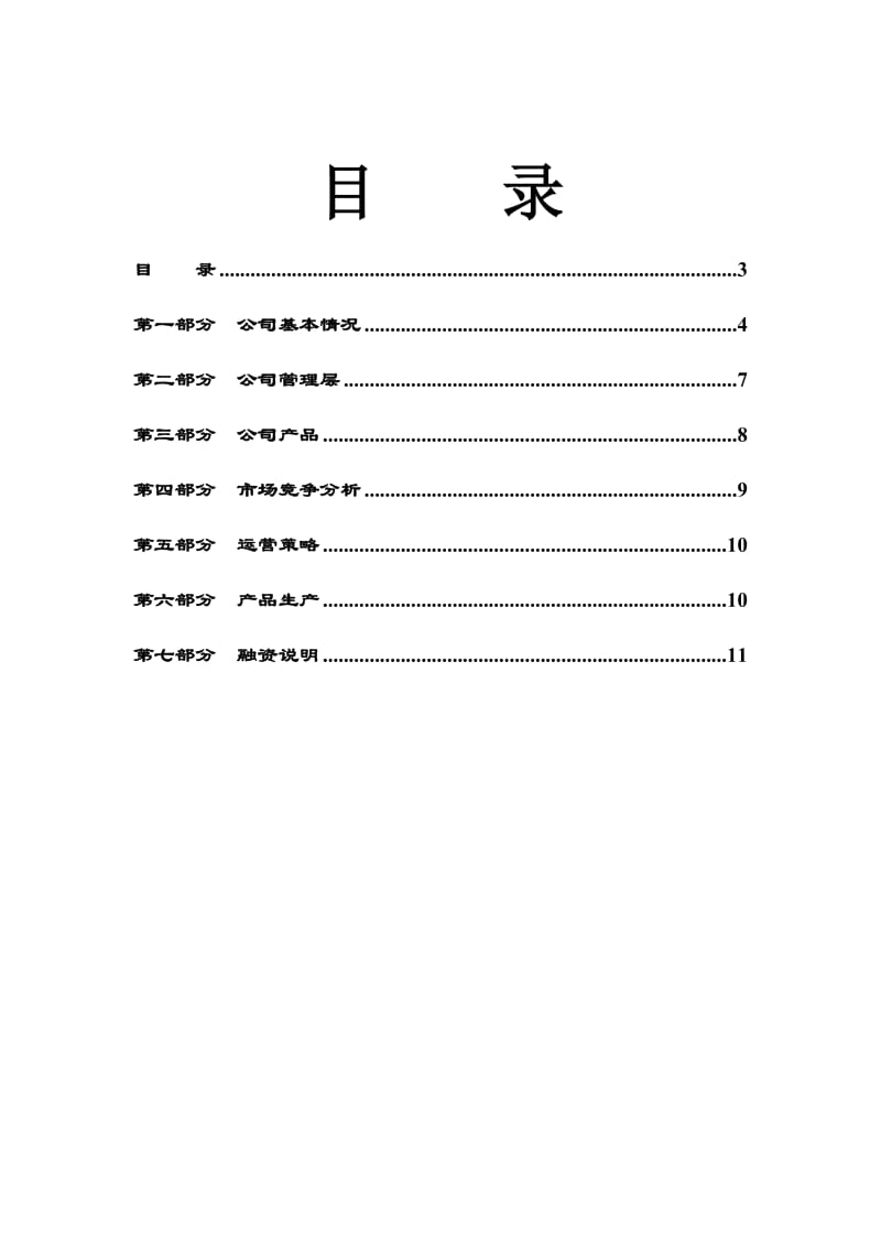 三合一固体粉料食品加工商业计划书.doc_第3页