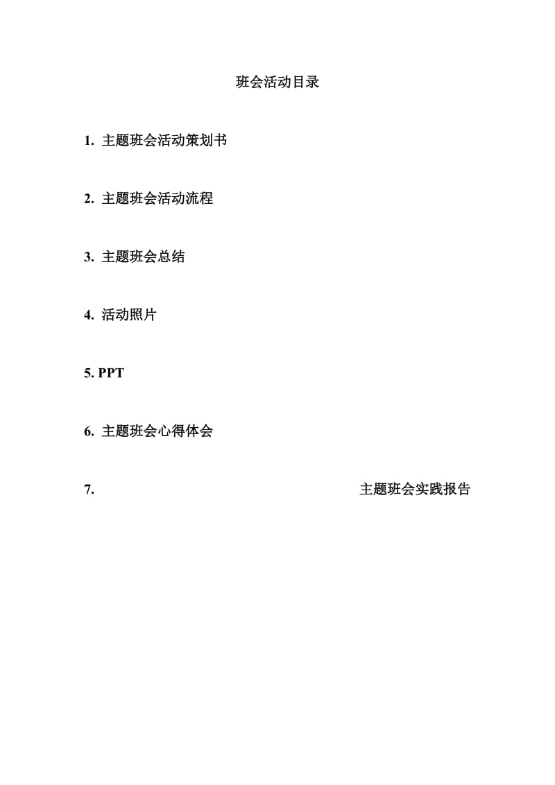 安全伴我行-主题班会策划书.doc_第2页