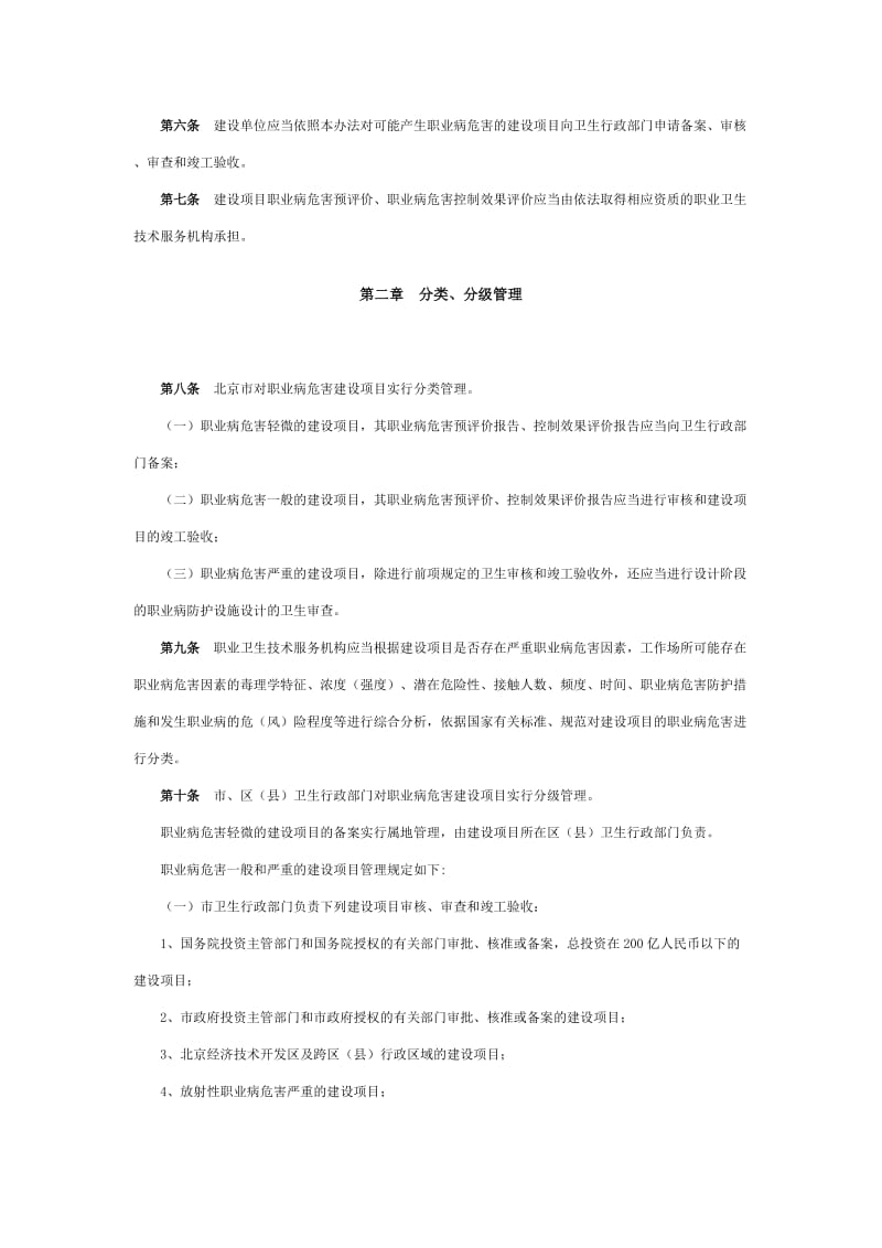 北京市建设项目职业病危害分类管理办法.doc_第3页