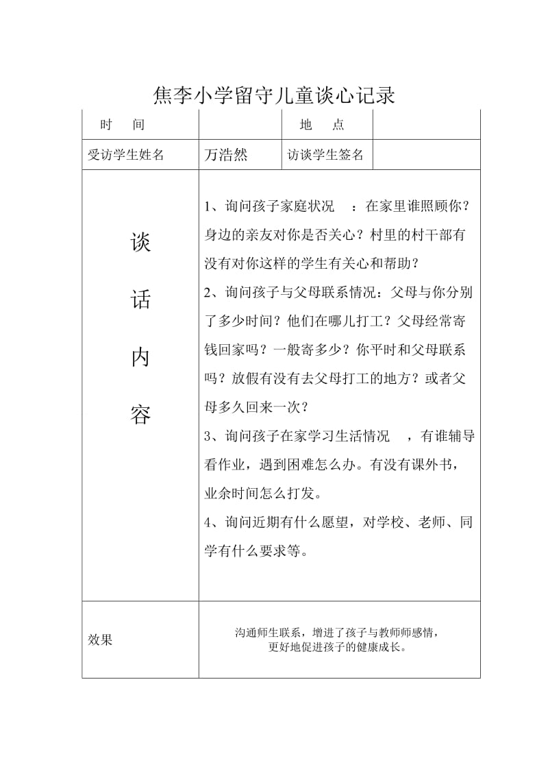 留守儿童谈心记录.doc_第1页