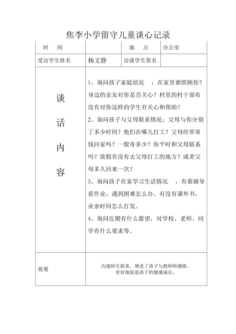 留守儿童谈心记录.doc_第2页