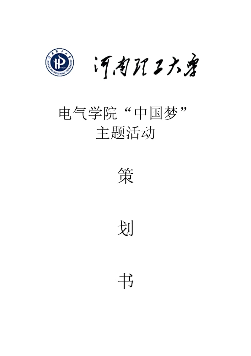 河南理工大学电气学院中国梦策划书.doc_第1页