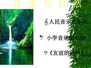 人音版音樂四上《友誼的回聲》說課課件.ppt