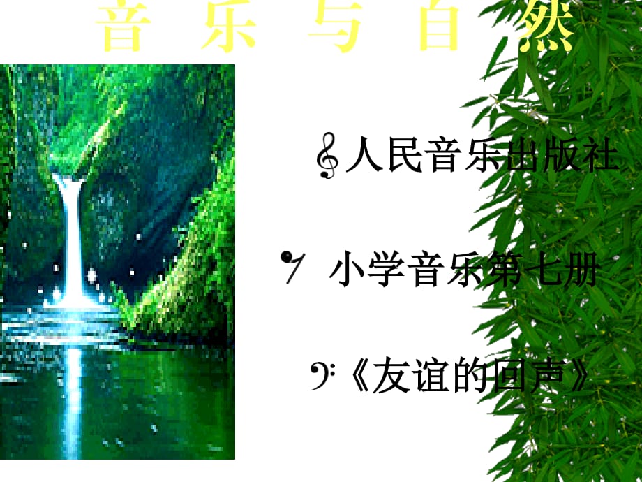 人音版音樂四上《友誼的回聲》說課課件.ppt_第1頁