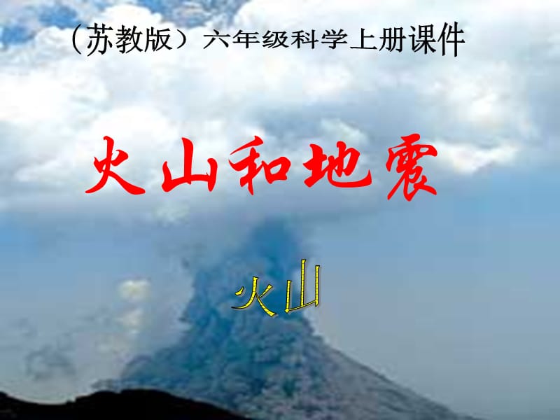 蘇教版科學(xué)六上《火山和地震》PPT課件4.ppt_第1頁(yè)