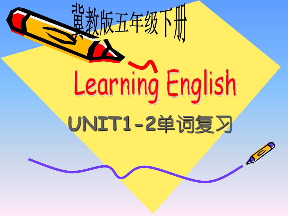 冀教版英语五下《Unit2 Lesson16 UNIT1-2单词复习》PPT课件.ppt_第1页