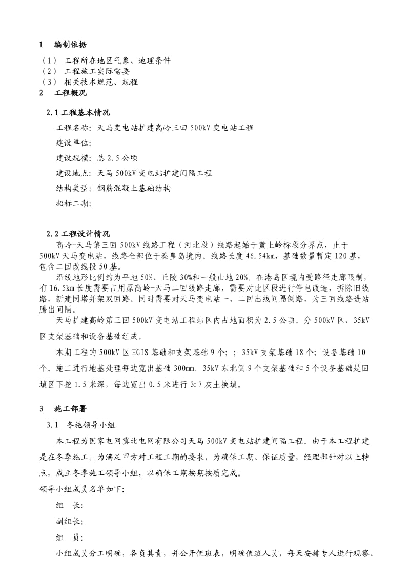 河北500kV变电站扩建工程冬季施工方案(基坑支护).doc_第2页