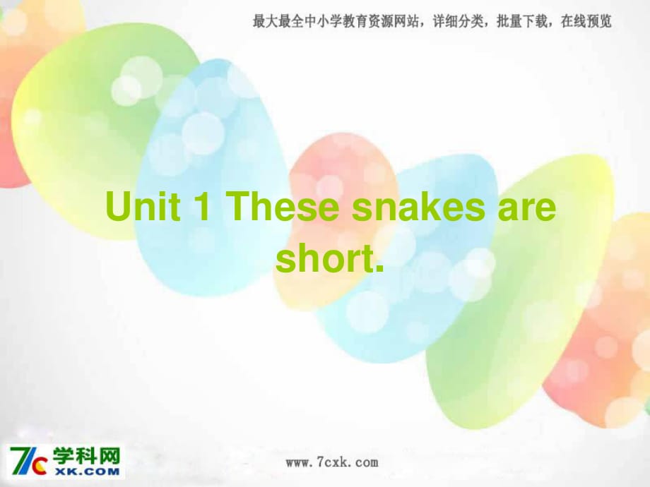 外研版（一起）一下Module 6《Unit 1 These snakes are short》ppt課件2.ppt_第1頁