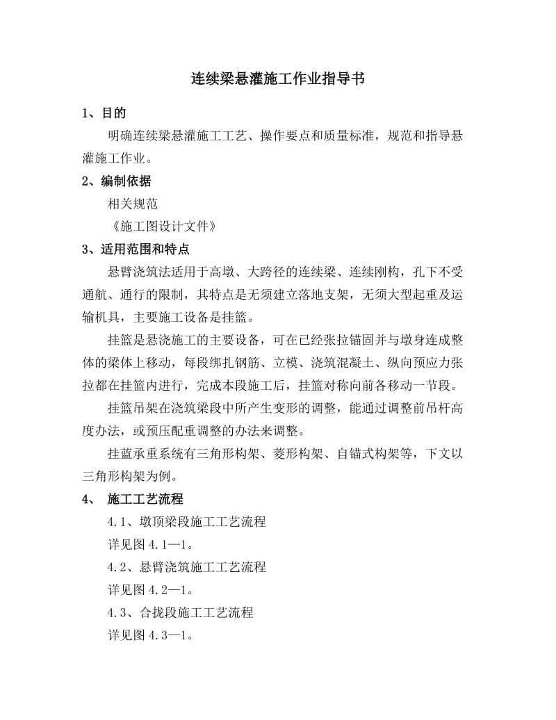 连续梁悬灌现浇梁方方案.doc_第1页