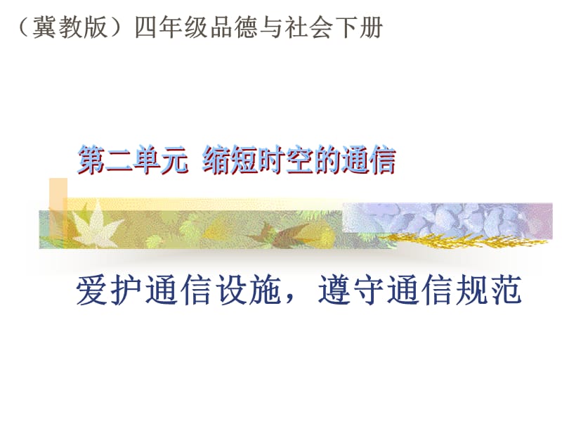 冀教版品德与社会四下《爱护通信设施遵守通信规范》PPT课件.ppt_第1页