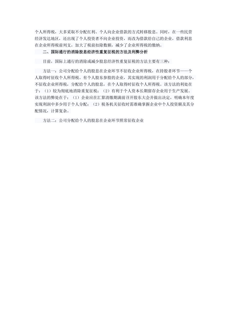 消除股息经济性重复征收所得税的方案比较.doc_第2页