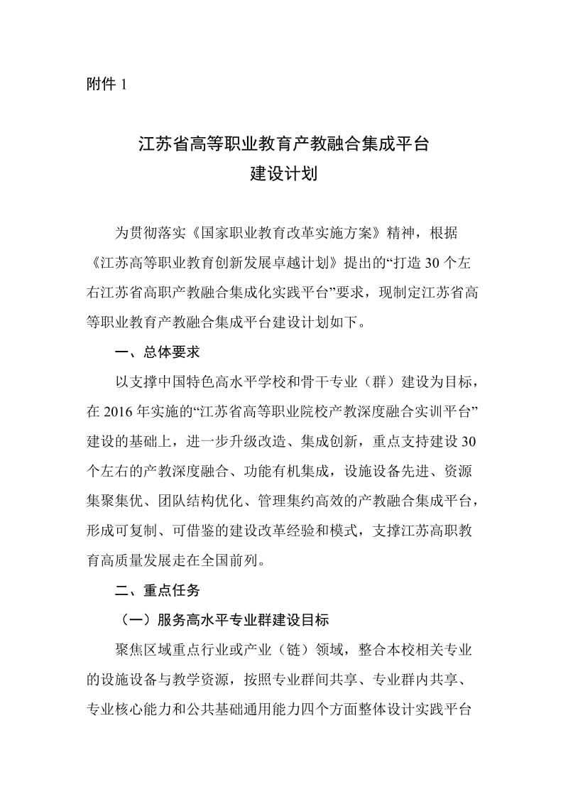 江苏省高等职业教育产教融合集成平台建设计划.doc_第1页