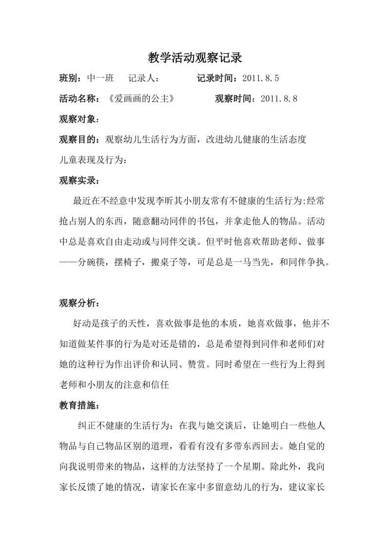 幼儿园教师教学活动观察记录.doc_第1页