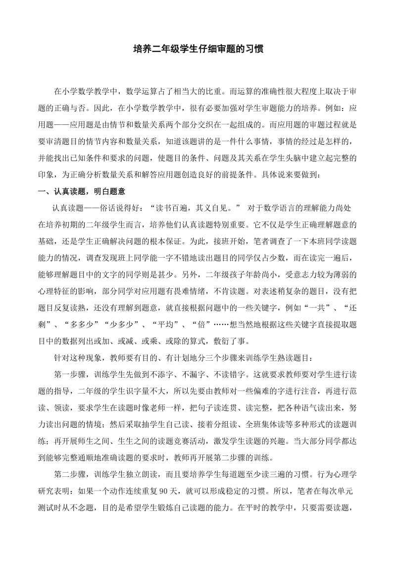 培养二年级学生学生仔细审题的习惯.doc_第1页