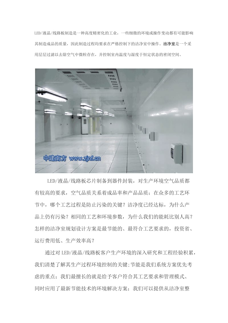 线路板净化工程-洁净车间技术解决方案.doc_第1页