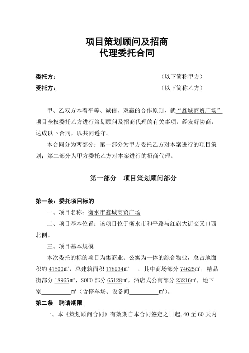 房地产项目营销策划及招商代理合同正式.doc_第1页