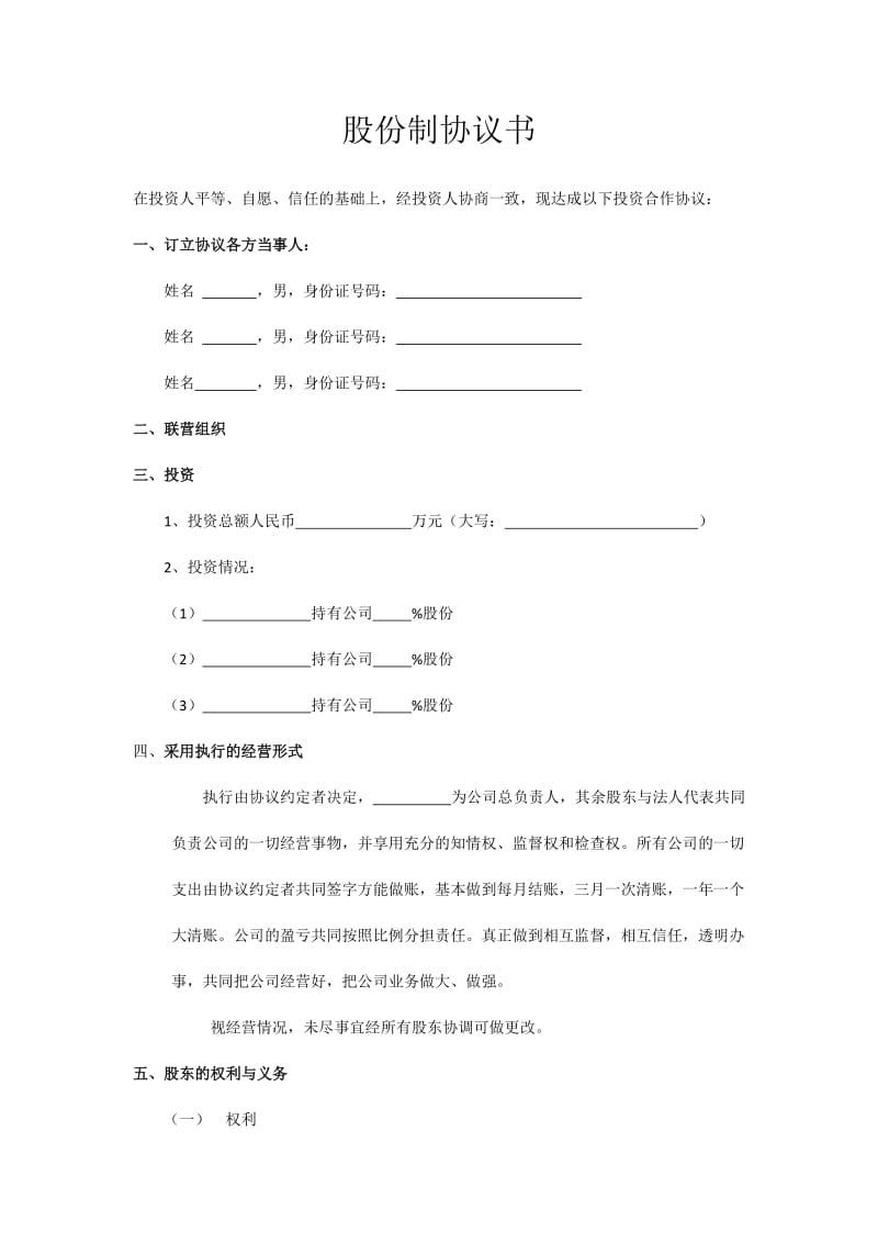 股份制公司协议书.doc_第1页