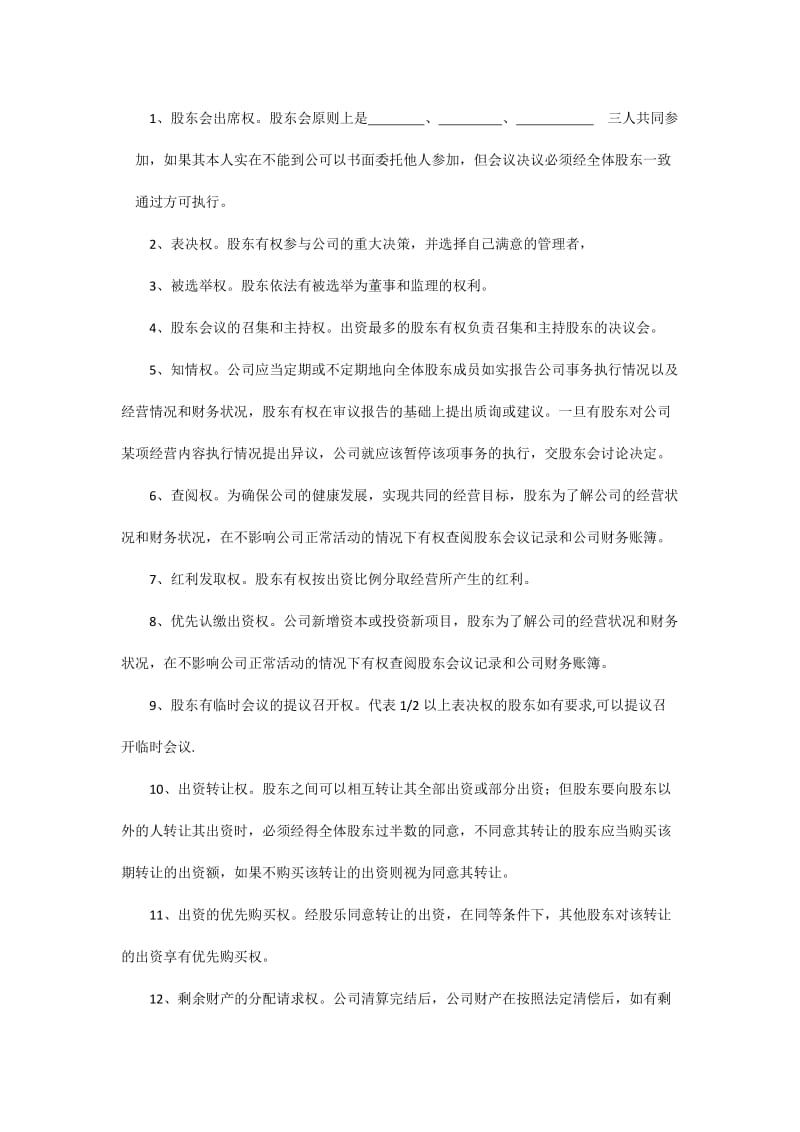 股份制公司协议书.doc_第2页