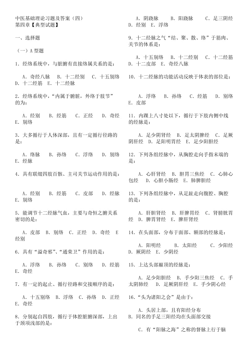 中医基础理论习题及答案.doc_第1页