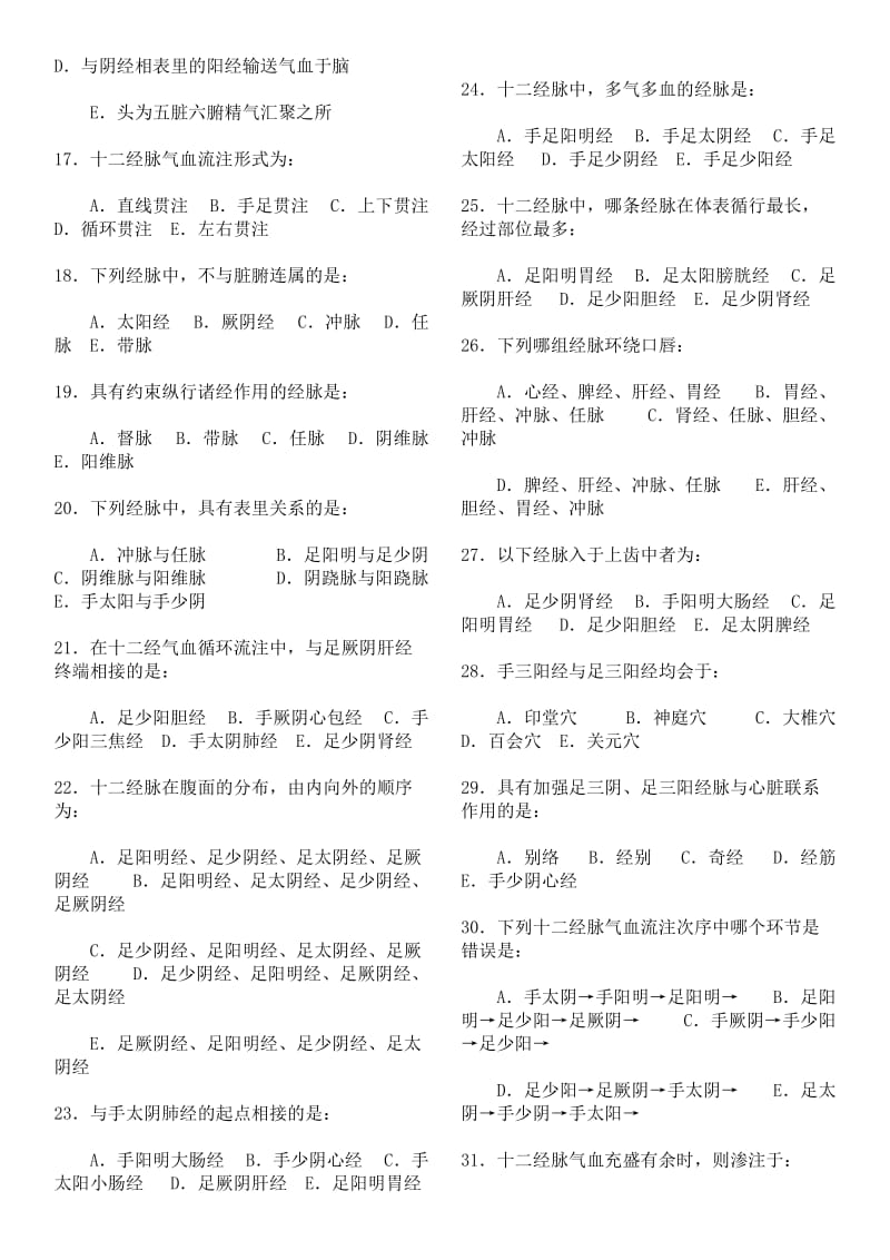 中医基础理论习题及答案.doc_第2页