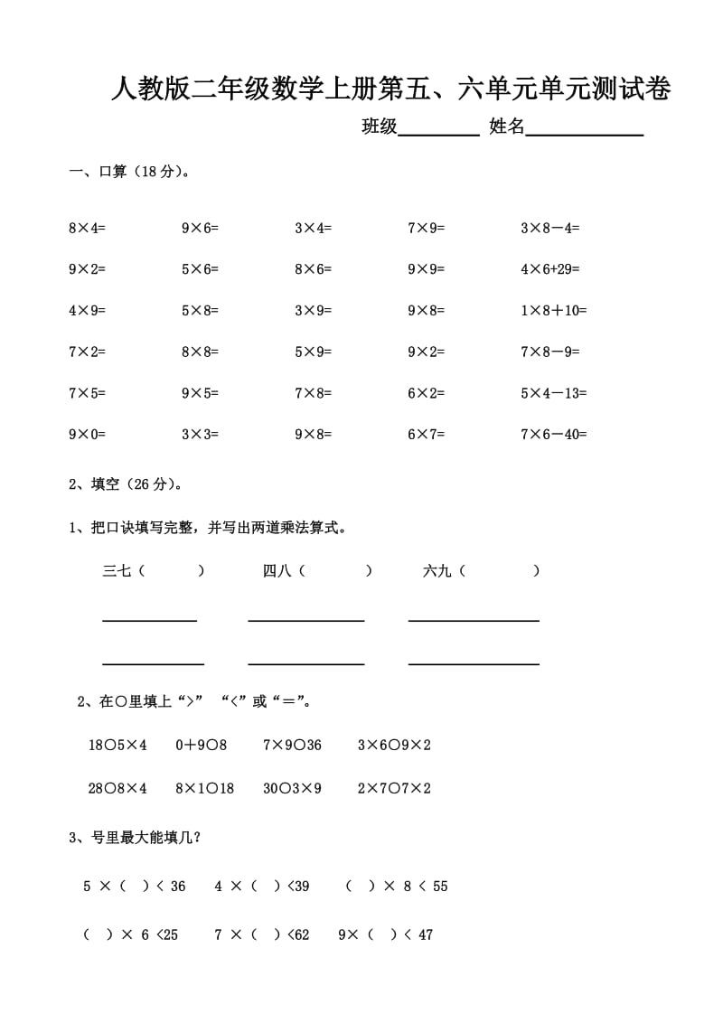 人教版小学二年级上册数学第五、六单元测试题.doc_第1页