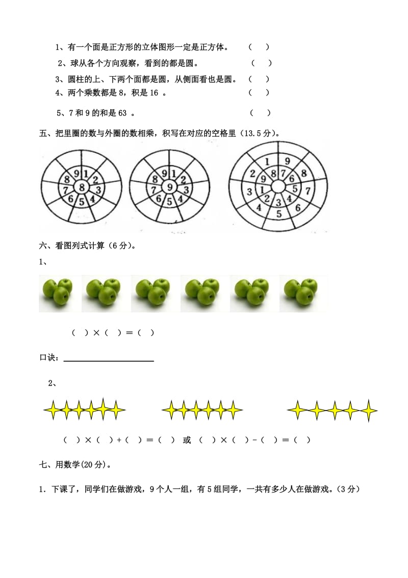 人教版小学二年级上册数学第五、六单元测试题.doc_第3页