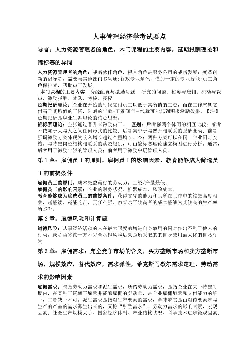 人事管理经济学复习要点.doc_第1页