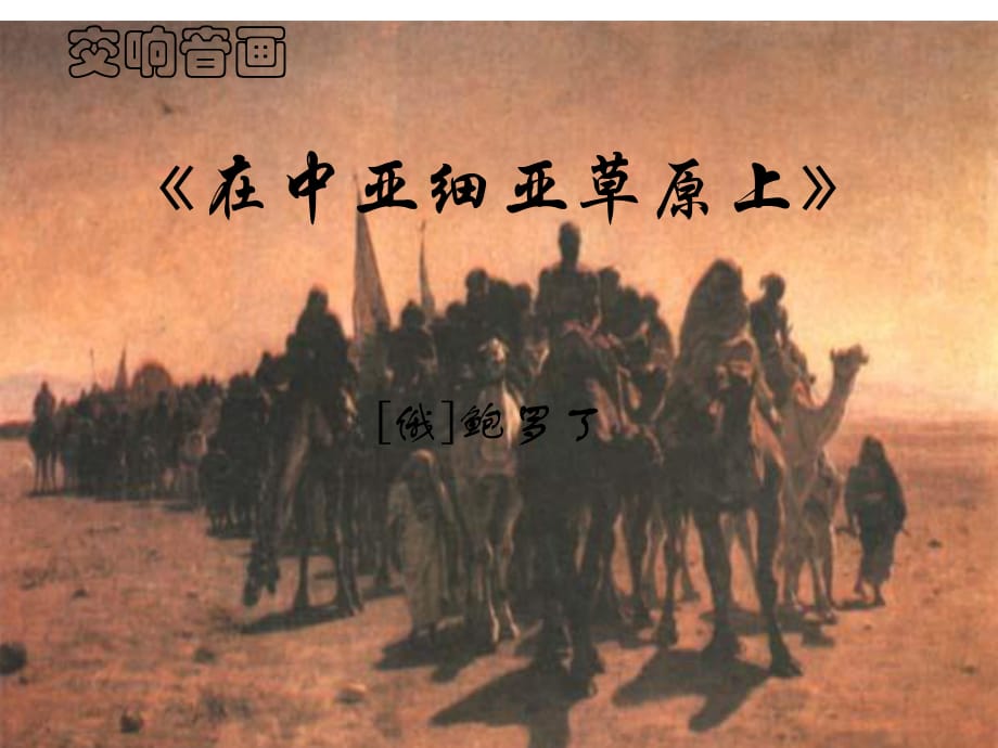 湘藝版音樂五上第7課《在中亞細(xì)亞草原上》ppt課件1.ppt_第1頁