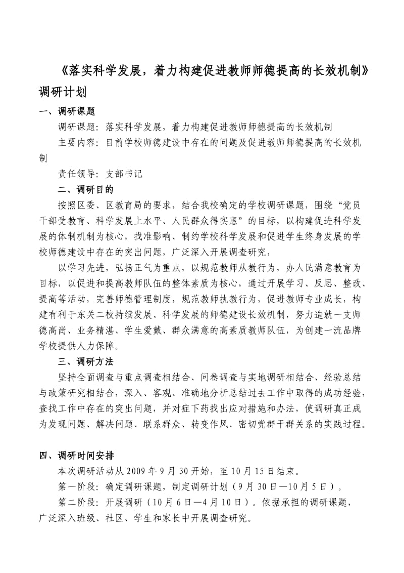 师德建设调研计划.doc_第1页